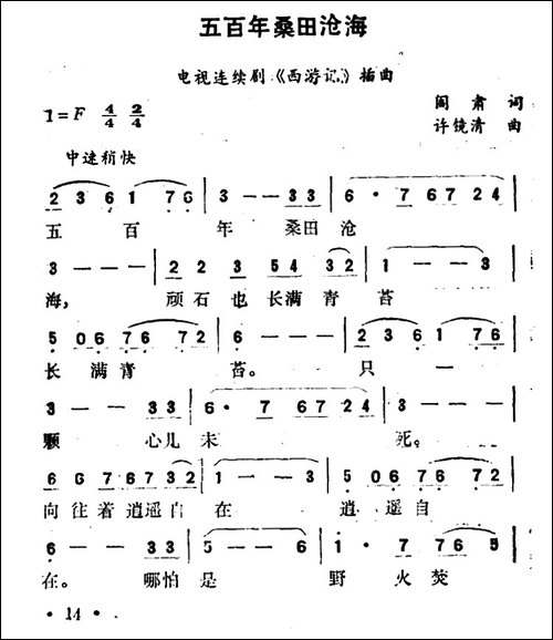 五百年桑田沧海-电视剧《西游记》插曲