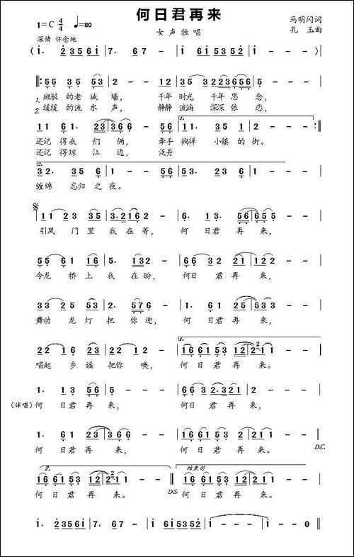 何日君再来-马明闪词-孔玉曲
