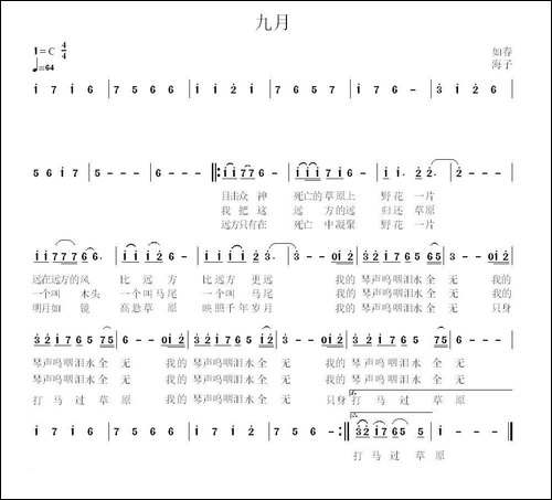 九月-海子词-如春曲