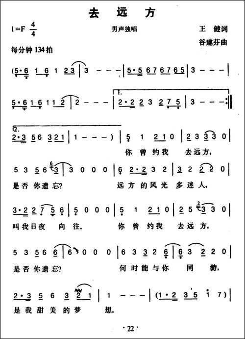 去远方-王健词-谷建芬曲
