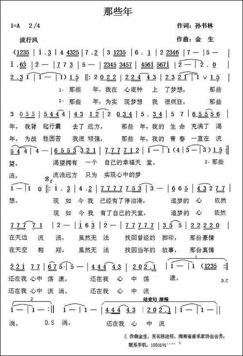 那些年-孙书林词-金生曲