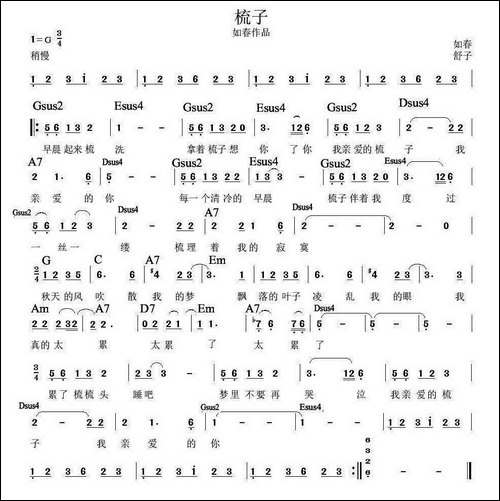 梳子-舒子词-如春曲