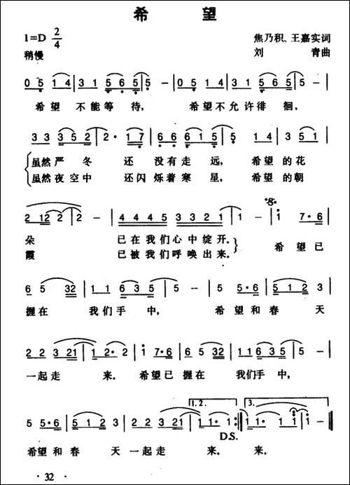 希望-焦乃积、王嘉实词-刘青曲
