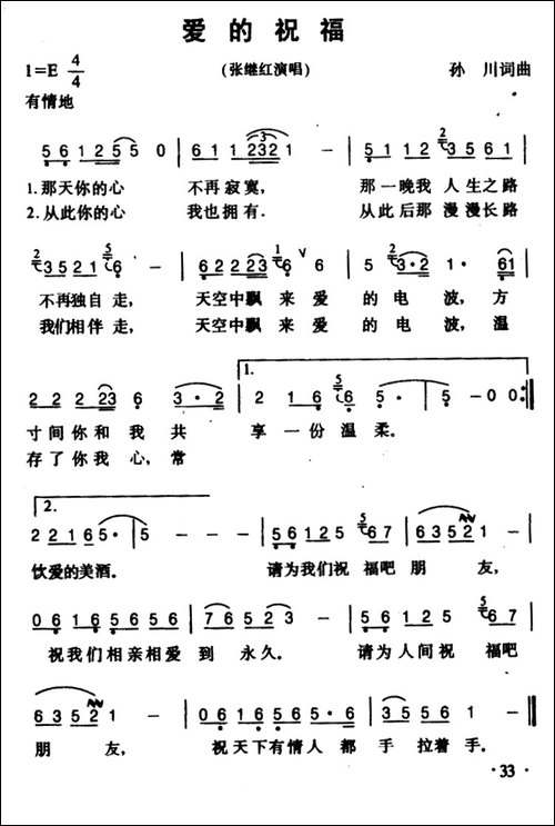 爱的祝福--孙川-词曲