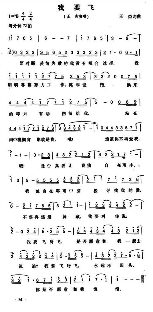 我要飞-王杰-词曲