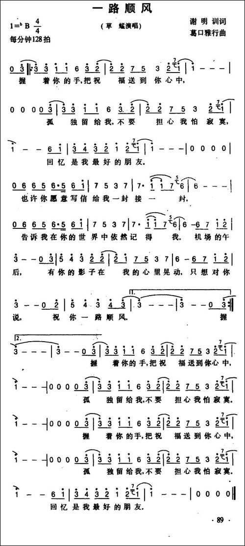 一路顺风-谢明训词-葛口雅行曲