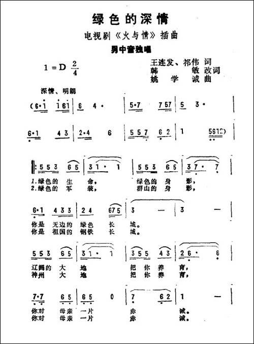绿色的深情-电视剧《火与情》插曲