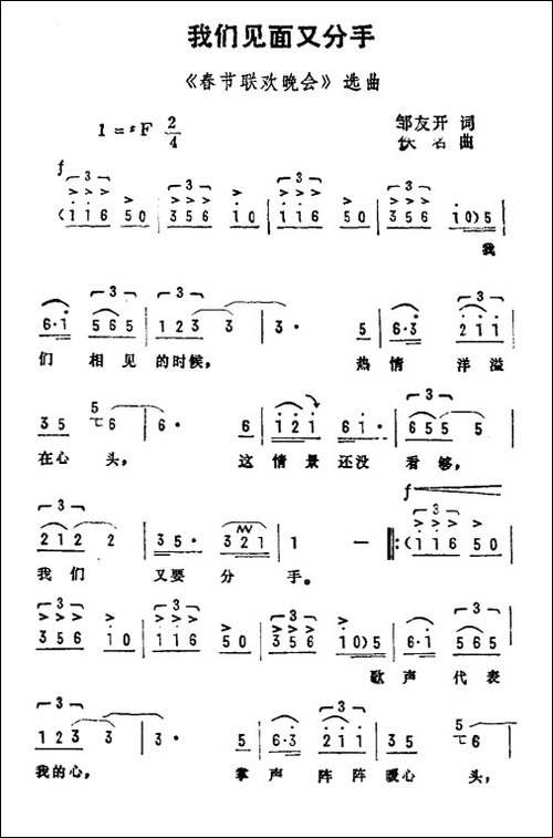 我们见面又分手-邹友开词-佚名曲