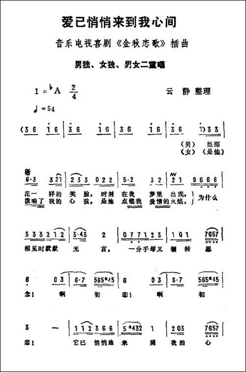 爱已悄悄来到我心间-音乐电视喜剧《金秋恋歌》插曲