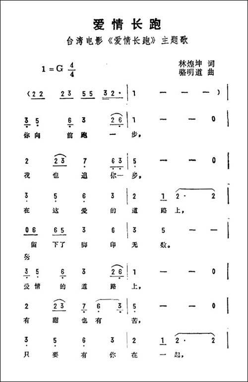 爱情长跑-台湾电影《爱情长跑》主题曲