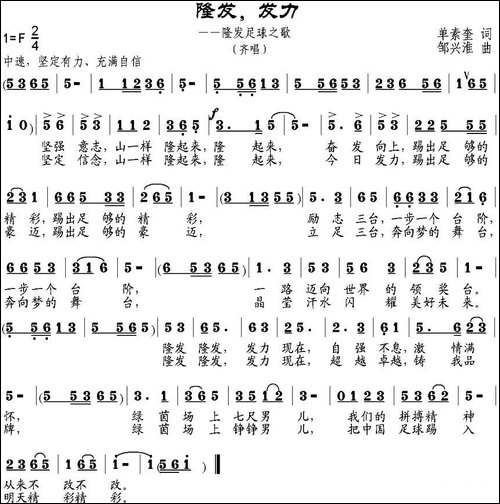 隆发，发力-隆发足球之歌