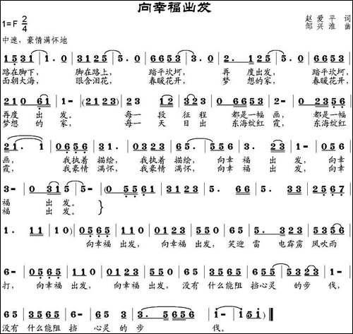 向幸福出发-赵爱平词-邹兴淮曲