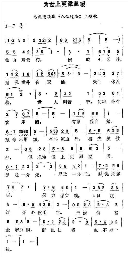 为世界更添温暖-电视连续剧《八仙过海》主题歌