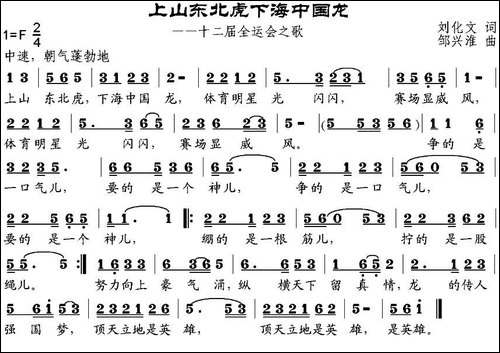 上山东北虎下海中国龙-第十二届全运会之歌