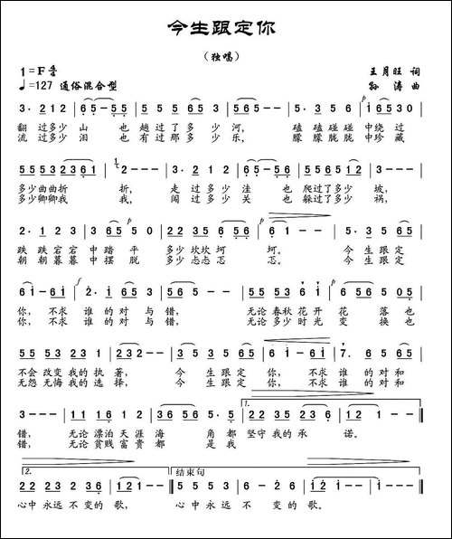 今生跟定你-王月旺词-孙涛曲