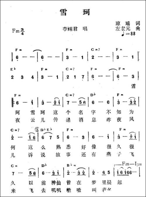 雪珂