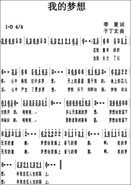 我的梦想-季夏词-于丁文曲