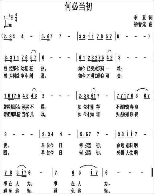 何必当初-季夏词-杨春先曲