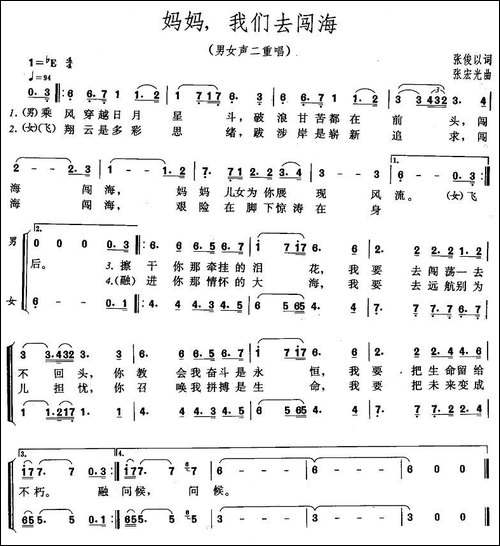 妈妈，我们去闯海-男女声二重唱