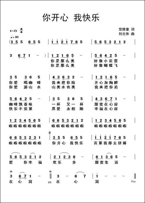 你开心我快乐-范修奎词-刘北休曲