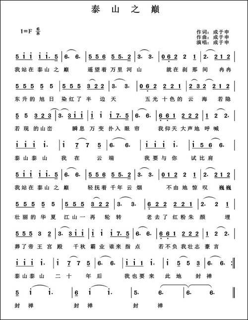 泰山之巅-成于申词-成于申曲