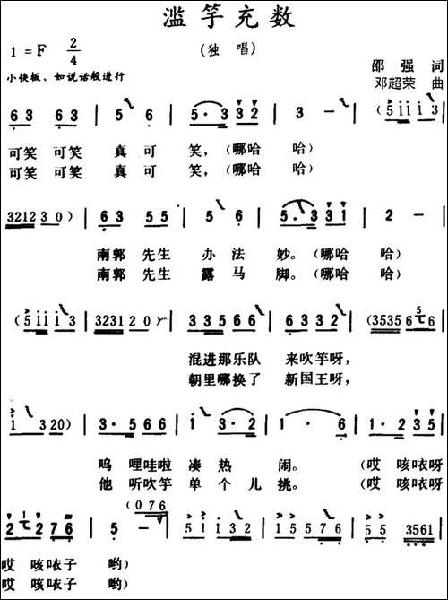 滥竽充数-