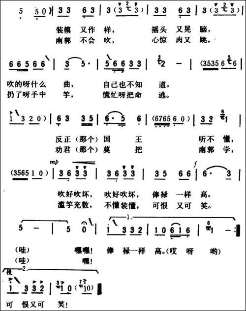 滥竽充数-