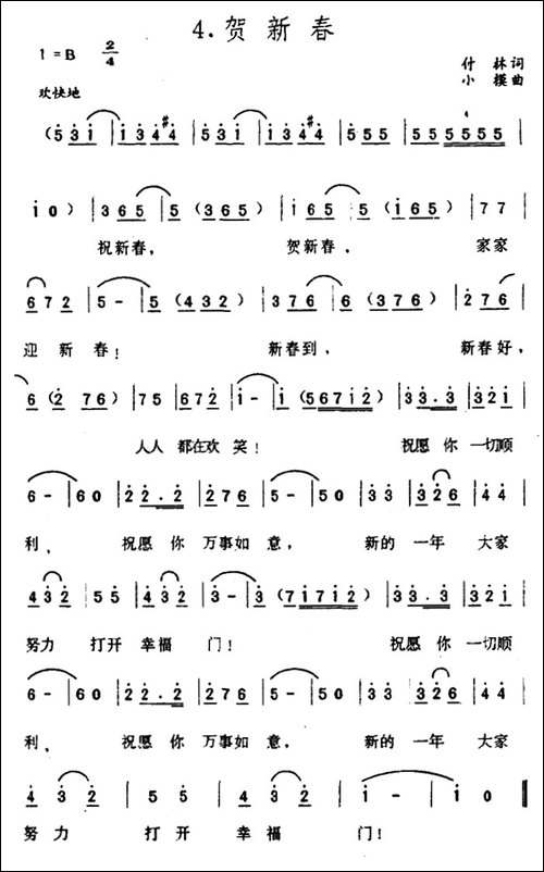 贺新春-付林词-小模曲