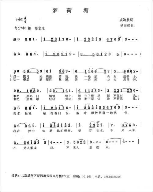 梦荷塘-戚婉秋词-杨田盛曲