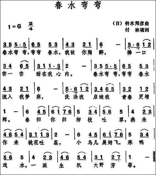 春水弯弯--付林填词-铃木邦彦-曲