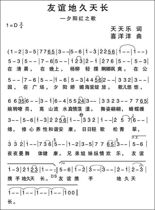 友谊地久天长-夕阳红之歌-天天乐词-喜洋洋曲