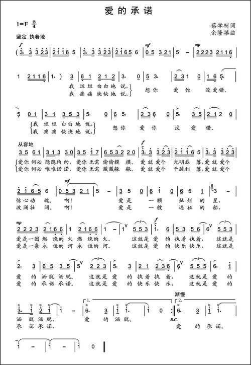 爱的承诺-蔡学柯词-余隆禧曲