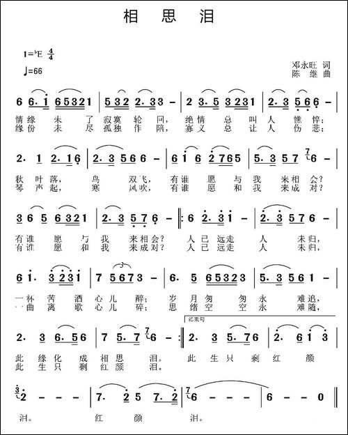 相思泪-邓永旺词-陈继曲