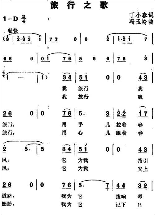旅行之歌-丁小春词-冯玉岭曲