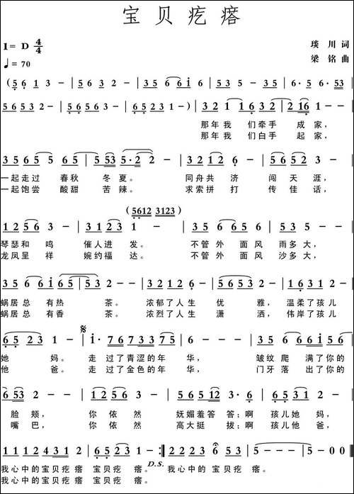 宝贝疙瘩-琰川词-梁铭曲