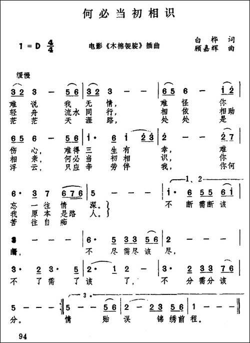 何必当初相识-电影《木棉袈裟》插曲