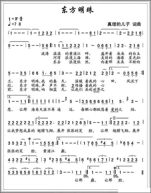 东方明珠-真理的儿子-词曲
