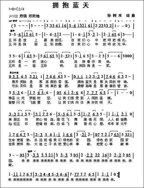 拥抱蓝天-孙树禾-词曲