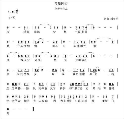 与爱同行-刘寿平词-刘寿平曲