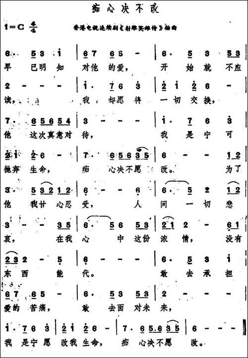 痴心决不改-香港电视连续剧《射雕英雄传》插曲