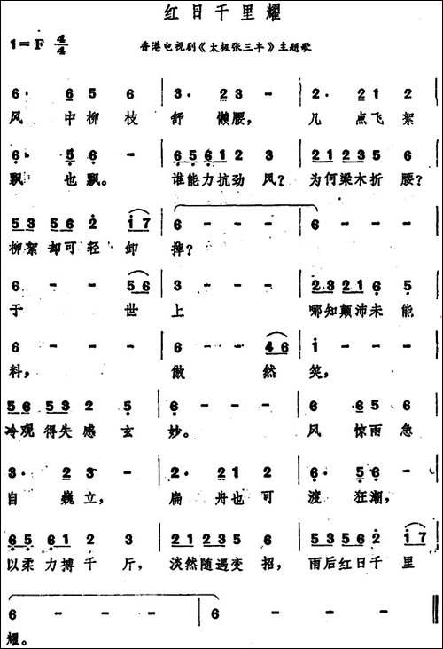 红日千里耀-香港电视剧《太极张三丰》主题歌