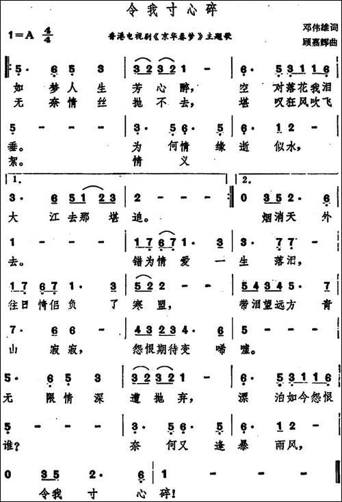 令我寸心碎-香港电视剧《京华春梦》主题歌