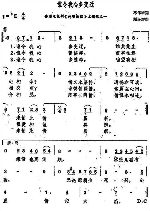谁令我心多变迁-香港电视剧《神雕侠侣》主题歌之一