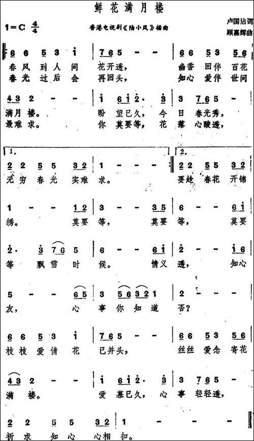 鲜花满月楼-香港电视剧《陆小凤》插曲