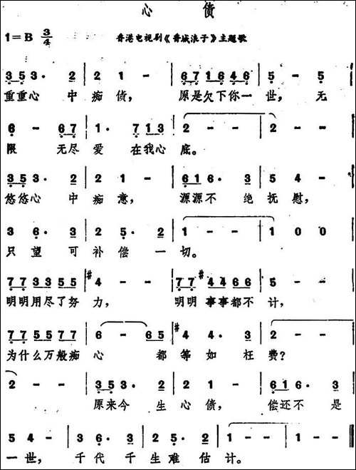 心债-香港电视剧《香城浪子》主题歌