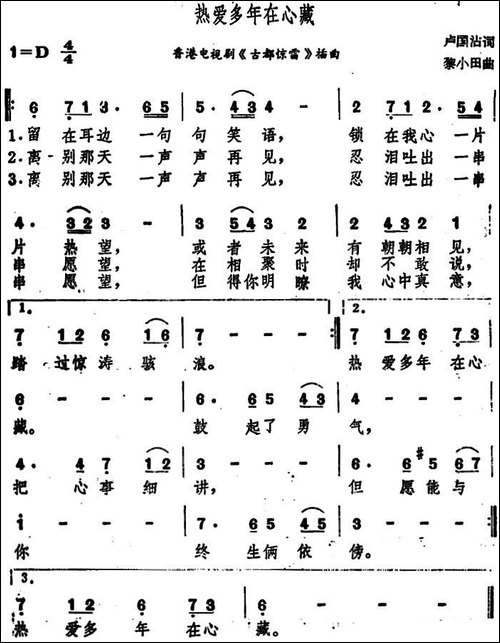 热爱多年在心藏-香港电视剧《古都惊雷》插曲
