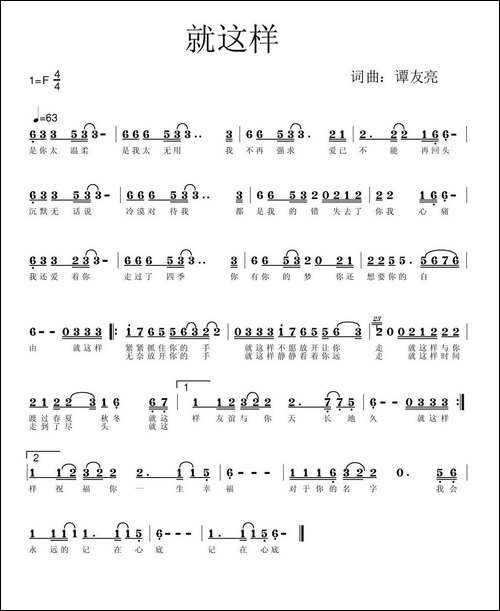 就这样-谭友亮词-谭友亮曲