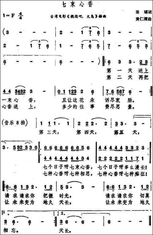 七束心香-台湾电影《燃烧吧，火鸟》插曲