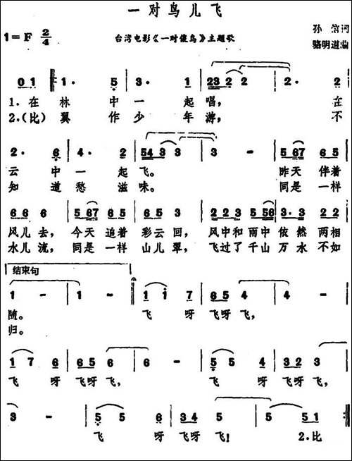 一对鸟儿飞-台湾电影《一对傻鸟》主题歌