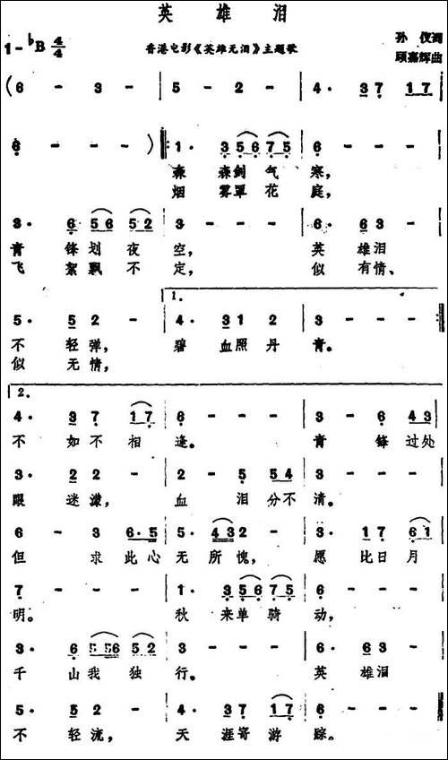 英雄泪-香港电影《英雄无泪》主题歌